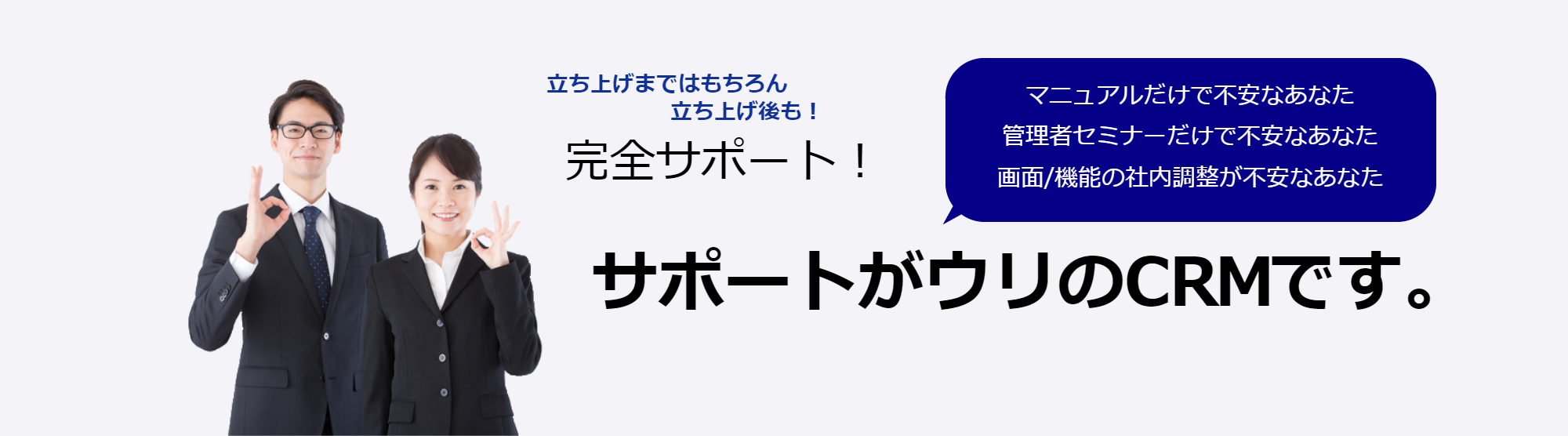 マニュアルだけで不安なあなた、管理者セミナーだけで不安なあなた、画面/機能の社内調整が不安なあなたへ、PromotionsCRMはサポートがウリのCRMです