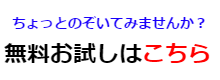 無料お試し