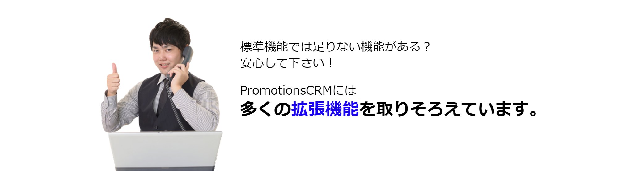 PromotionsCRMには多くの拡張機能を取り揃えています