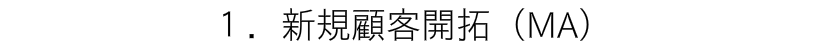 新規顧客開拓(MA)