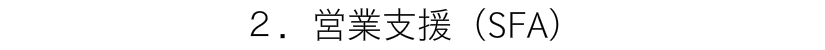 営業支援(SFA)