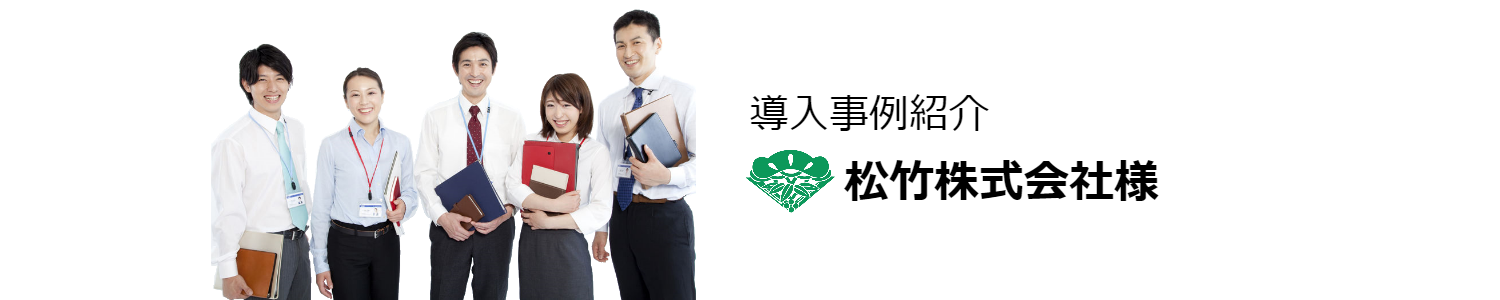 導入事例紹介－松竹株式会社様