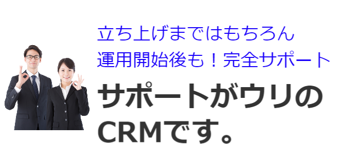マニュアルだけで不安なあなた、管理者セミナーだけで不安なあなた、画面/機能の社内調整が不安なあなたへ、PromotionsCRMはサポートがウリのCRMです
