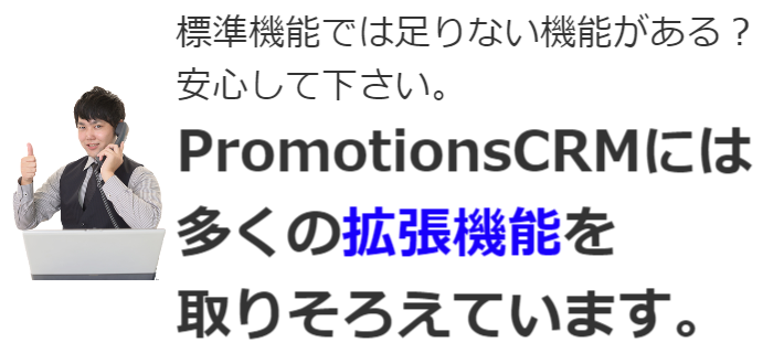PromotionsCRMには多くの拡張機能を取り揃えています