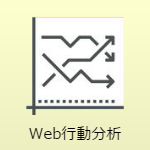 Web行動分析