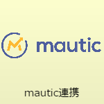 mautic連携